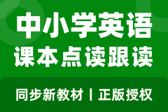 小学英语冀教版一起电子课本点读跟读